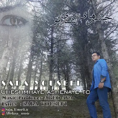 دانلود اهنگ صبا یوسفی چشم های آشنای تو