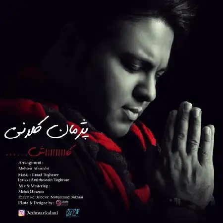 دانلود اهنگ پژمان کلانی کاش