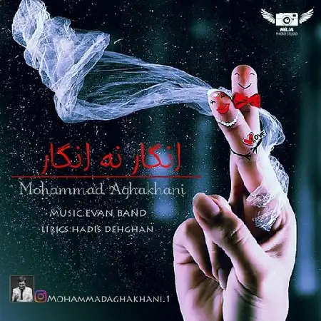 دانلود اهنگ محمد آقاخانی انگار نه انگار