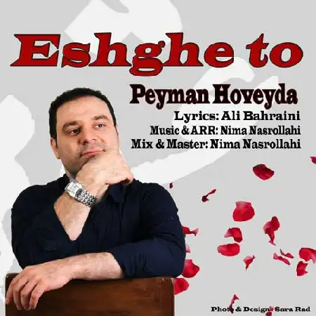 دانلود اهنگ پیمان هویدا عشق تو