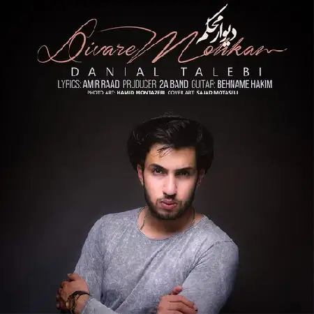 دانلود اهنگ دانیال طالبی دیوار محکم