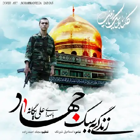 دانلود اهنگ علی یگانه زندگی به سبک جهاد