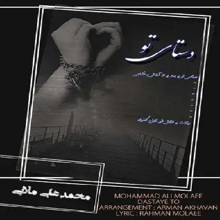 دانلود اهنگ محمدعلی مولایی دستای تو