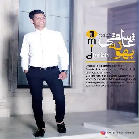 دانلود اهنگ امید کبیری بهونه عاشقی