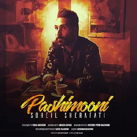 دانلود اهنگ سهیل شرافتی پشیمونی