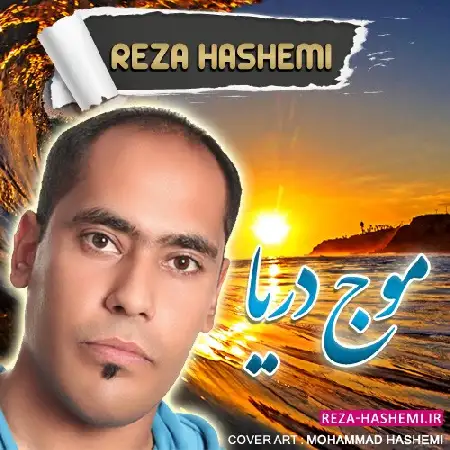 دانلود اهنگ سیدرضا هاشمی موج دریا