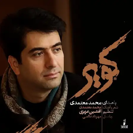 دانلود اهنگ محمد معتندی کویر