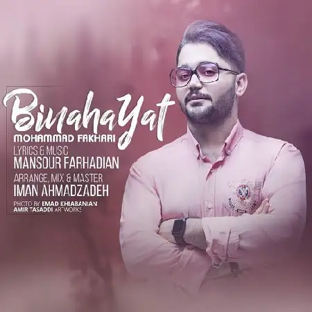 دانلود اهنگ محمد فخاری بی نهایت