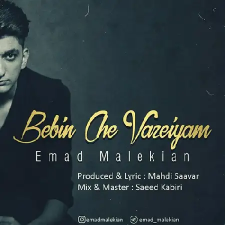 دانلود اهنگ عماد ملکیان ببین چه وعضیم