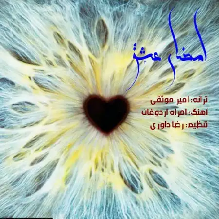 دانلود اهنگ امیر موثقی امضای عشق