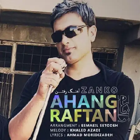 دانلود اهنگ زانکو آهنگ رفتن