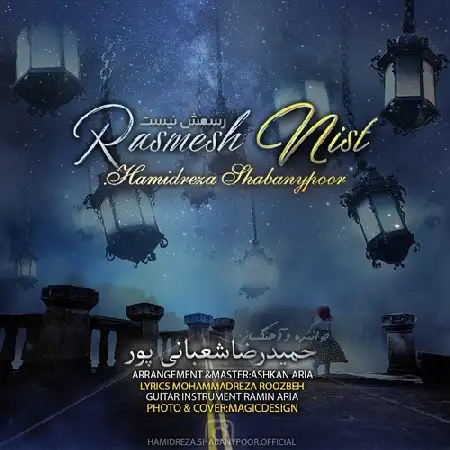 دانلود اهنگ حمیدرضا شعبانی پور رسمش نیست