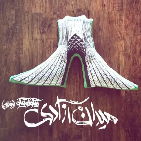 دانلود اهنگ میدان آزادی تیکولو تیکو