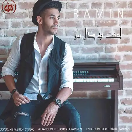 دانلود اهنگ رامین رمضانی لعنت به دل من