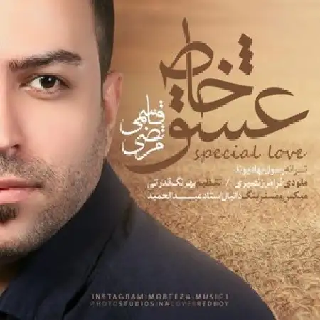 دانلود اهنگ مرتضی قاسمی عشق خاص