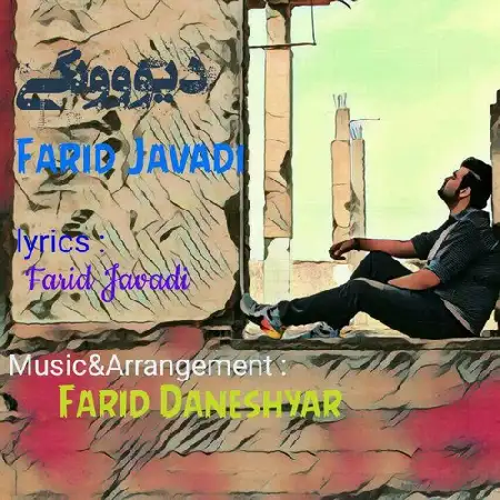 دانلود اهنگ فرید جوادی دیوونگی