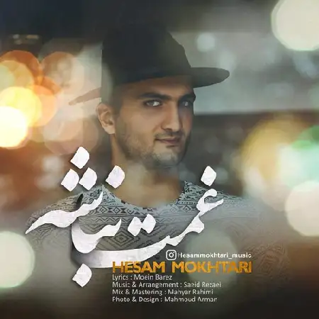 دانلود اهنگ حسام مختاری غمت نباشه
