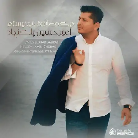دانلود اهنگ امیرحسین پاکنهاد دیگه عاشق تو نیستم