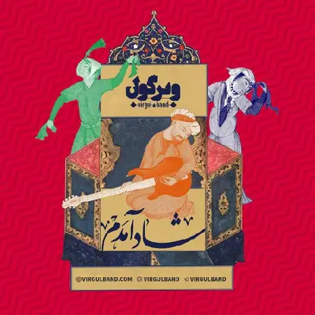 دانلود اهنگ ویرگول باند شاد آمدم