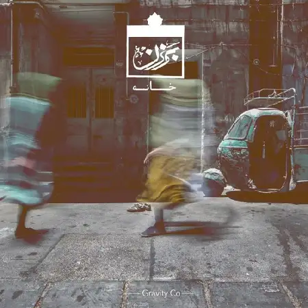 دانلود اهنگ برزن خانه