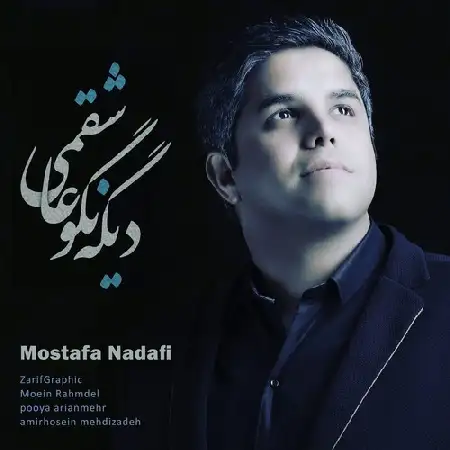 دانلود اهنگ مصطفی ندافی دیگه نگو عاشقمی