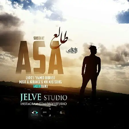 دانلود اهنگ آسا طالع