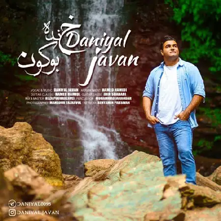 دانلود اهنگ دانیال جوان خنده بوکون