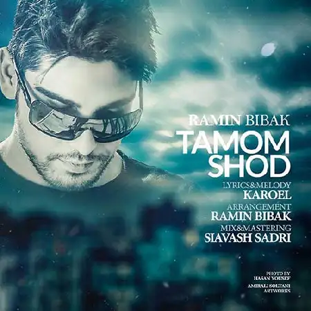 دانلود اهنگ رامین بی باک تموم شد