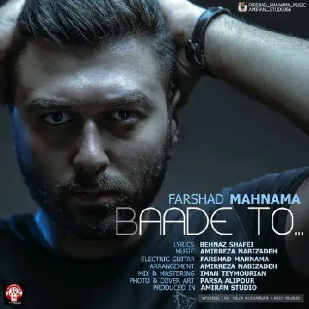 دانلود اهنگ فرشاد مهنما بعد تو