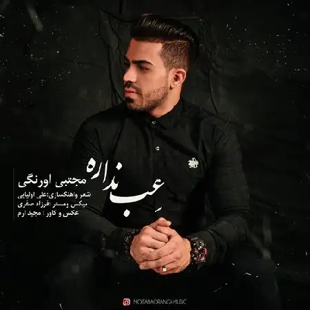 دانلود اهنگ مجتبی اورنگی عِب نداره