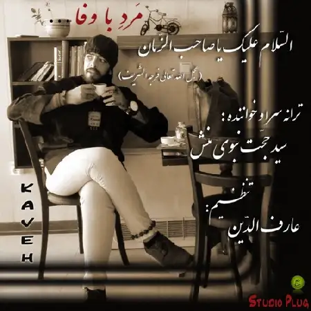 دانلود اهنگ سید حجت نبوى منش ( کاوه ) مرد با وفا