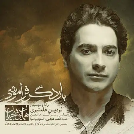دانلود اهنگ همایون شجریان بار دگر فراموشی