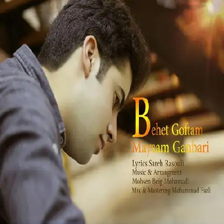 دانلود اهنگ میثم قنبری بهت گفتم