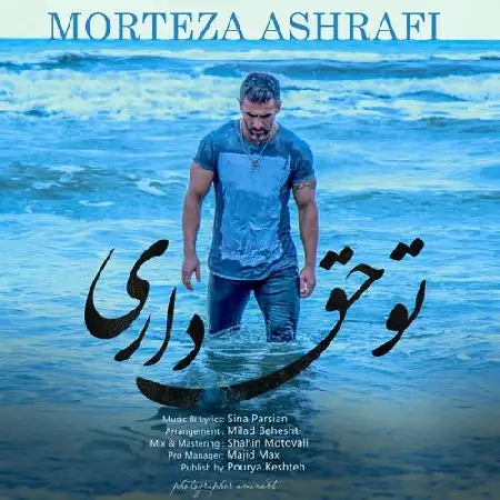 دانلود اهنگ مرتضی اشرفی تو حق داری