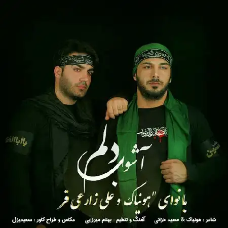 دانلود اهنگ هونیاک و علی زارعی فر آشوب دلم