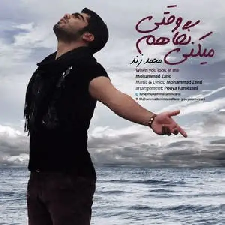 دانلود اهنگ محمد زند وقتی نگاهم میکنی