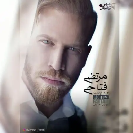 دانلود آلبوم وای از این دنیا از مرتضی فتاحی