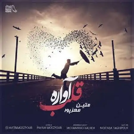 دانلود اهنگ متین معزپور قلب آواره