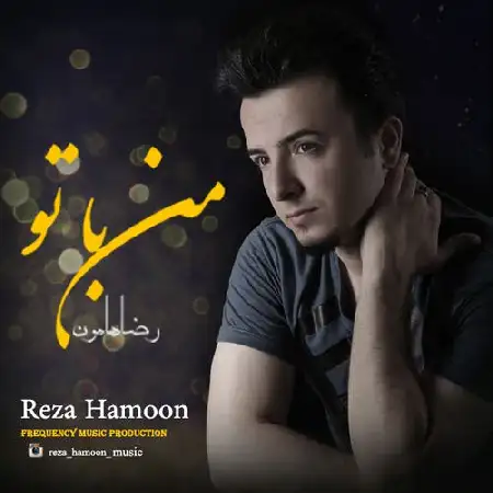 دانلود اهنگ رضا هامون من با تو