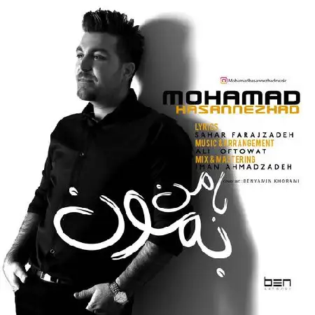 دانلود اهنگ محمد حسن نژاد با من بمون