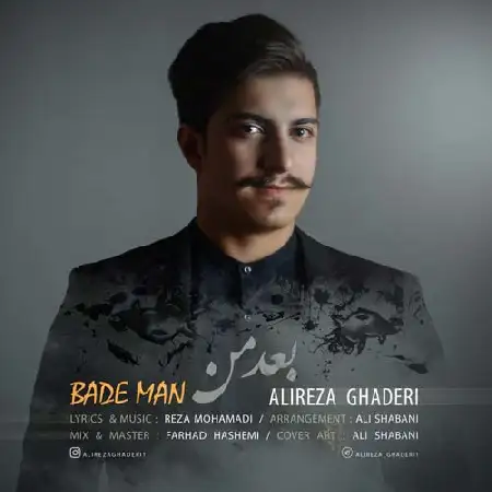 دانلود اهنگ علیرضا قادری بعد من