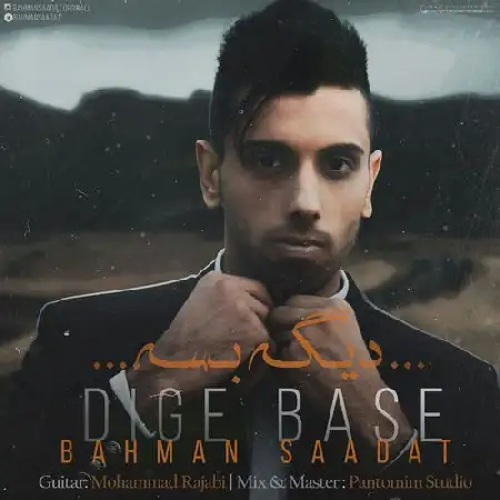 دانلود اهنگ بهمن سعادت دیگه بسه