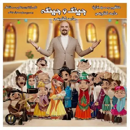 دانلود اهنگ حامد فقیهی جینگ و جینگه