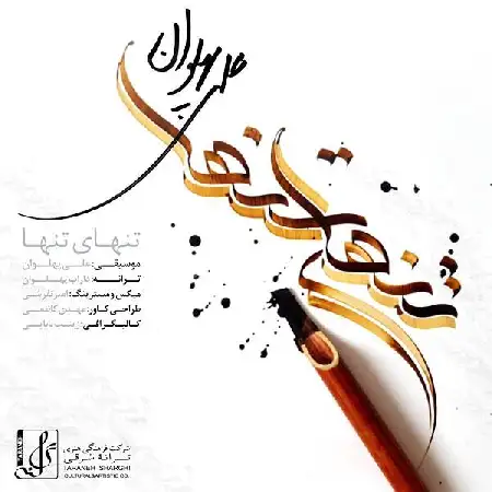 دانلود اهنگ علی پهلوان تنهای تنها