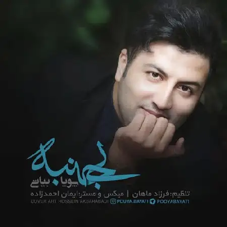 دانلود اهنگ پویا بیاتی بی جنبه