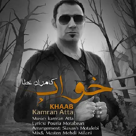 دانلود اهنگ کامران عطا خواب