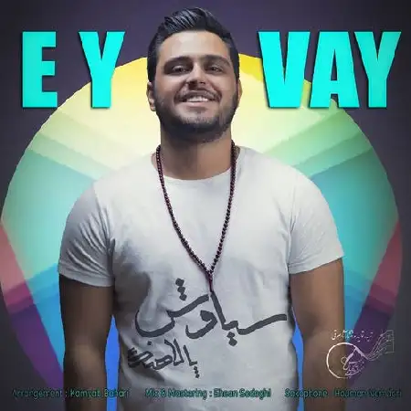 دانلود اهنگ سیاوش پالاهنگ ای وای