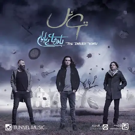 دانلود اهنگ گروه تونل ستاره صبح