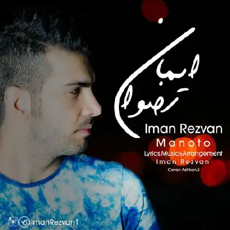 دانلود اهنگ ایمان رضوان من و تو