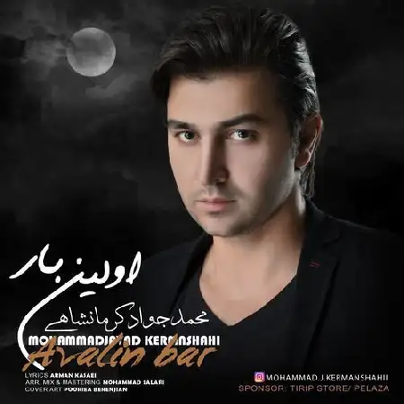 دانلود اهنگ محمد جواد کرمانشاهی اولین بار